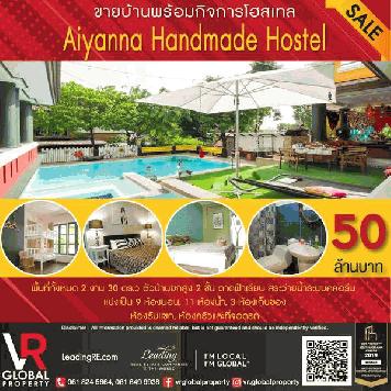 ขายบ้านพร้อมกิจการโฮสเทลย่านลาดพร้าว Aiyanna Handmade Hostel